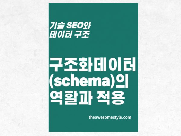 1편. AI가 내 콘텐츠를 '오해 없이' 읽게 만드는 법 - Schema(구조화 데이터) 적용법