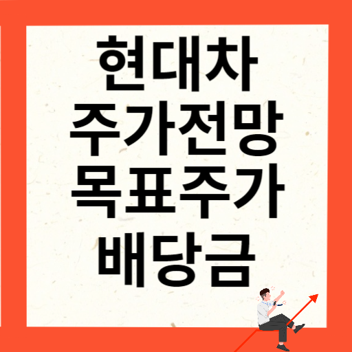 현대차 주가 전망 목표주가 배당금