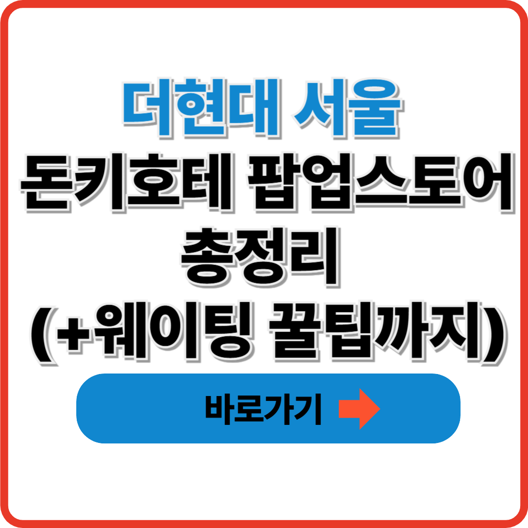 더현대 서울 돈키호테 팝업스토어 총정리 (+웨이팅 꿀팁까지)