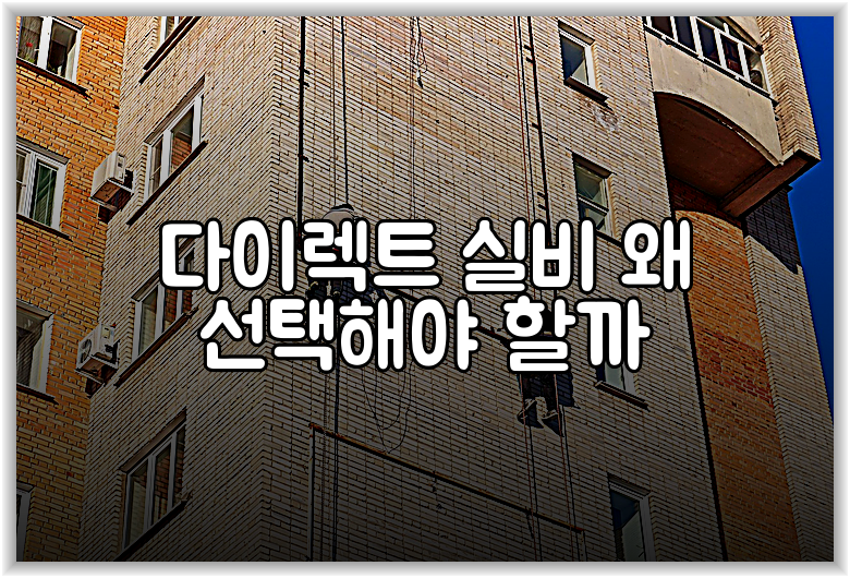 다이렉트 실비 왜 선택해야 할까
