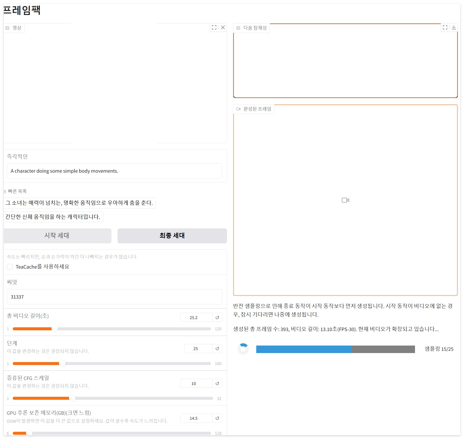 FramePack Gradio 인터페이스 화면. 텍스트 프롬프트 입력, 설정 조절, 생성 진행률이 한눈에 보이는 AI 영상 생성 도구 화면