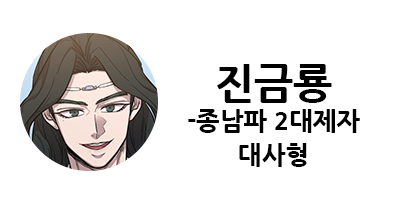 화산귀환 1부 등장인물