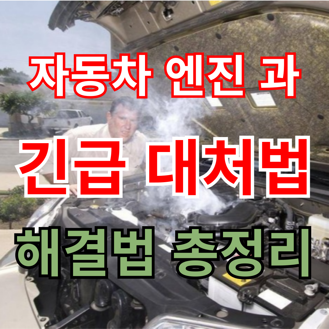 자동차 엔진 과열 원인
