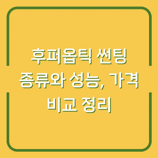 후퍼옵틱 썬팅 종류와 성능, 가격 비교 정리