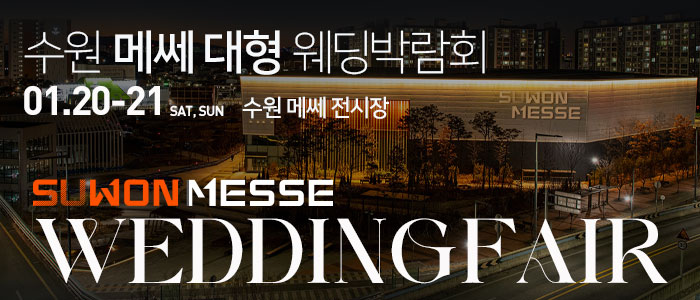수원-메쎄-대형-웨딩박람회