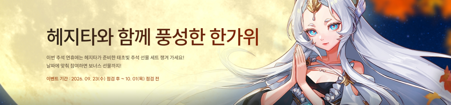 헤지타와 함꼐 풍성한 한가위