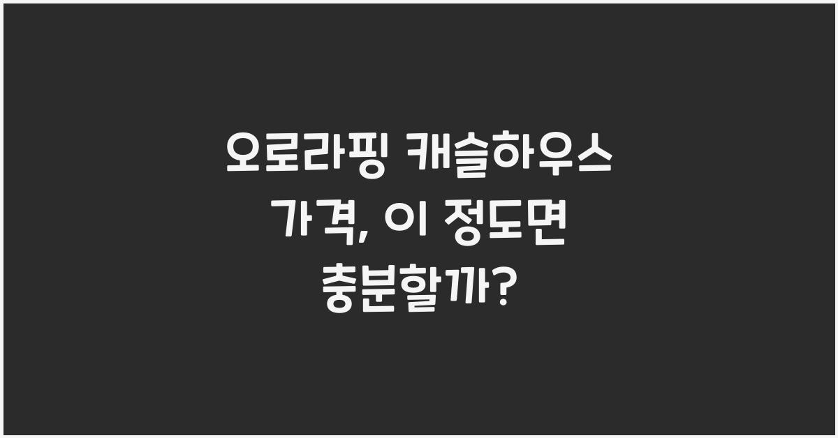오로라핑 캐슬하우스 가격