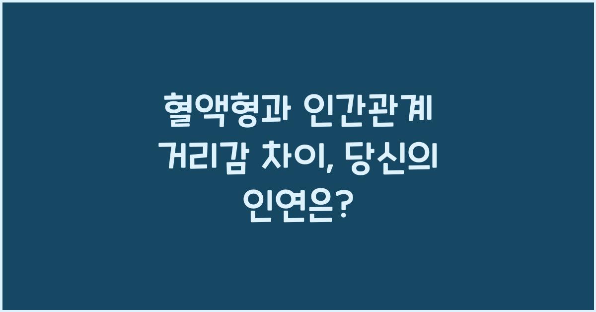 83. 혈액형과 인간관계 거리감 차이