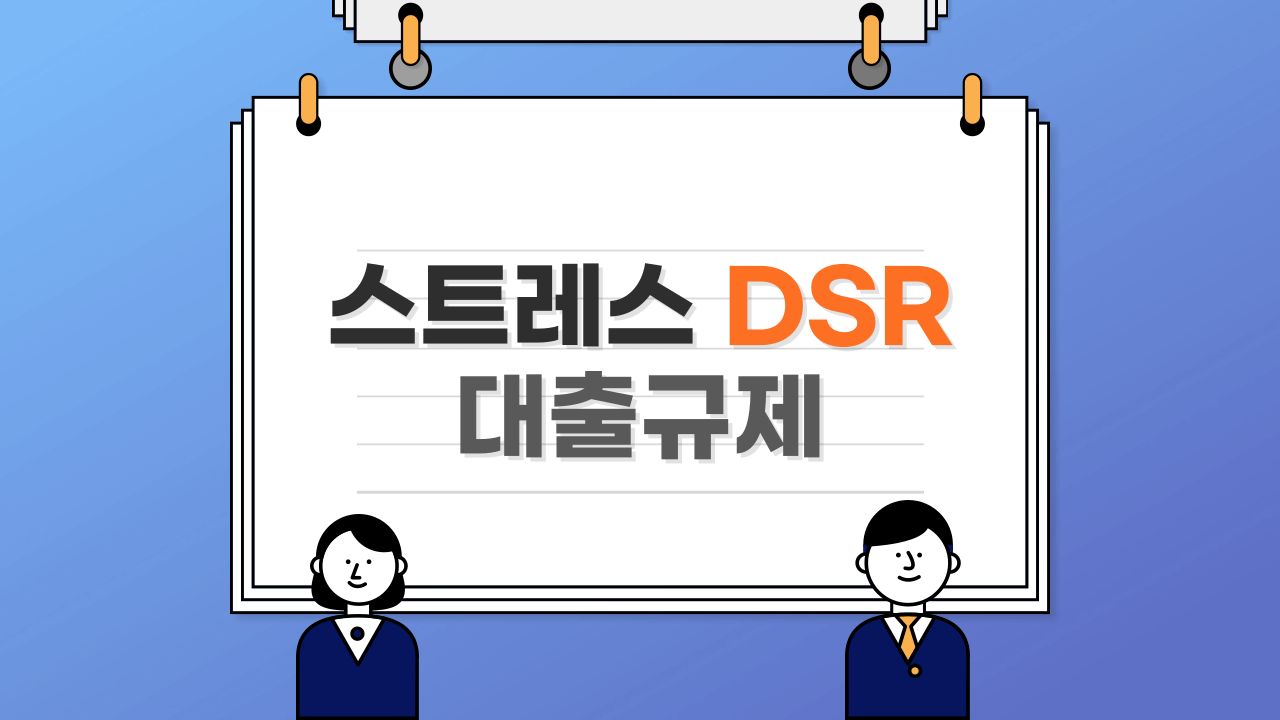 스트레스-DSR_대출규제