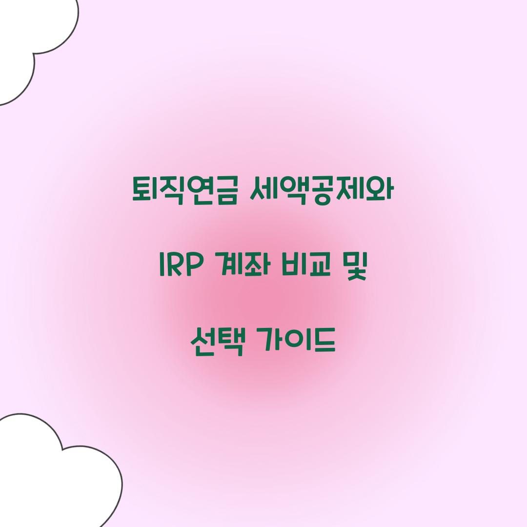 퇴직연금 세액공제와 IRP 계좌 비교