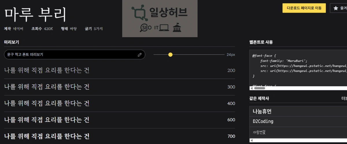 블로그 글꼴 마루부리 글꼴
