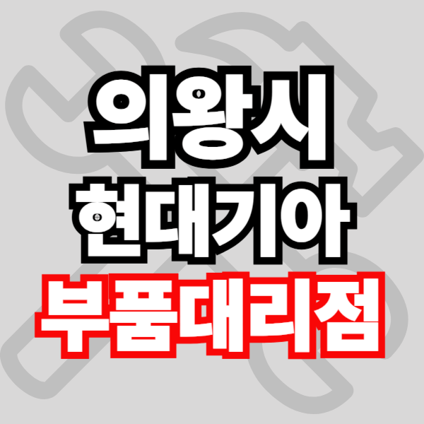 의왕 현대자동차 기아자동차 부품