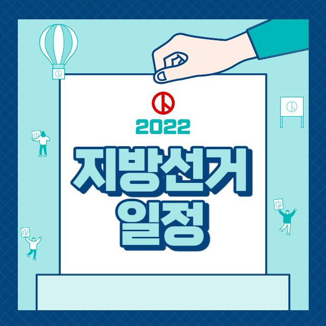 지방 선거 일정