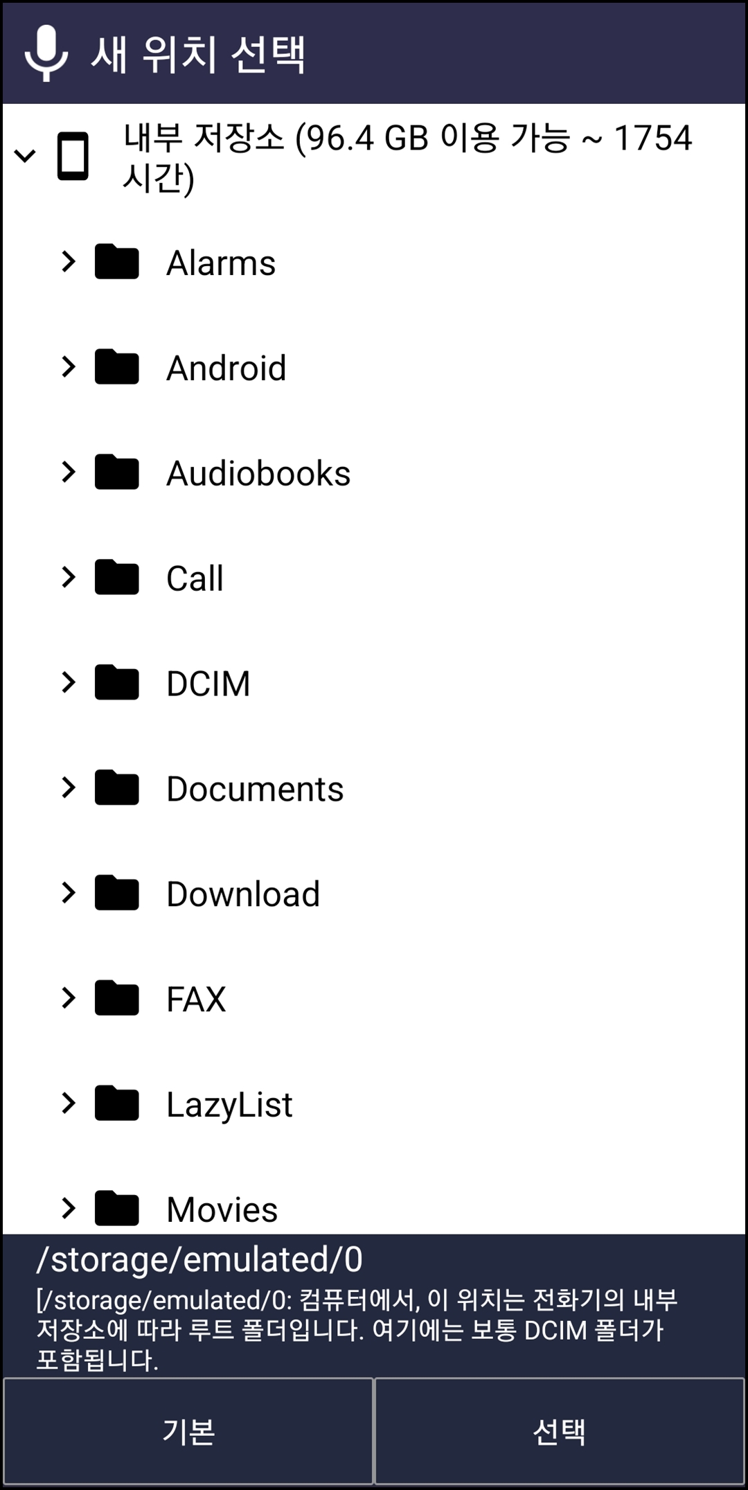 녹음 저장 위치 변경