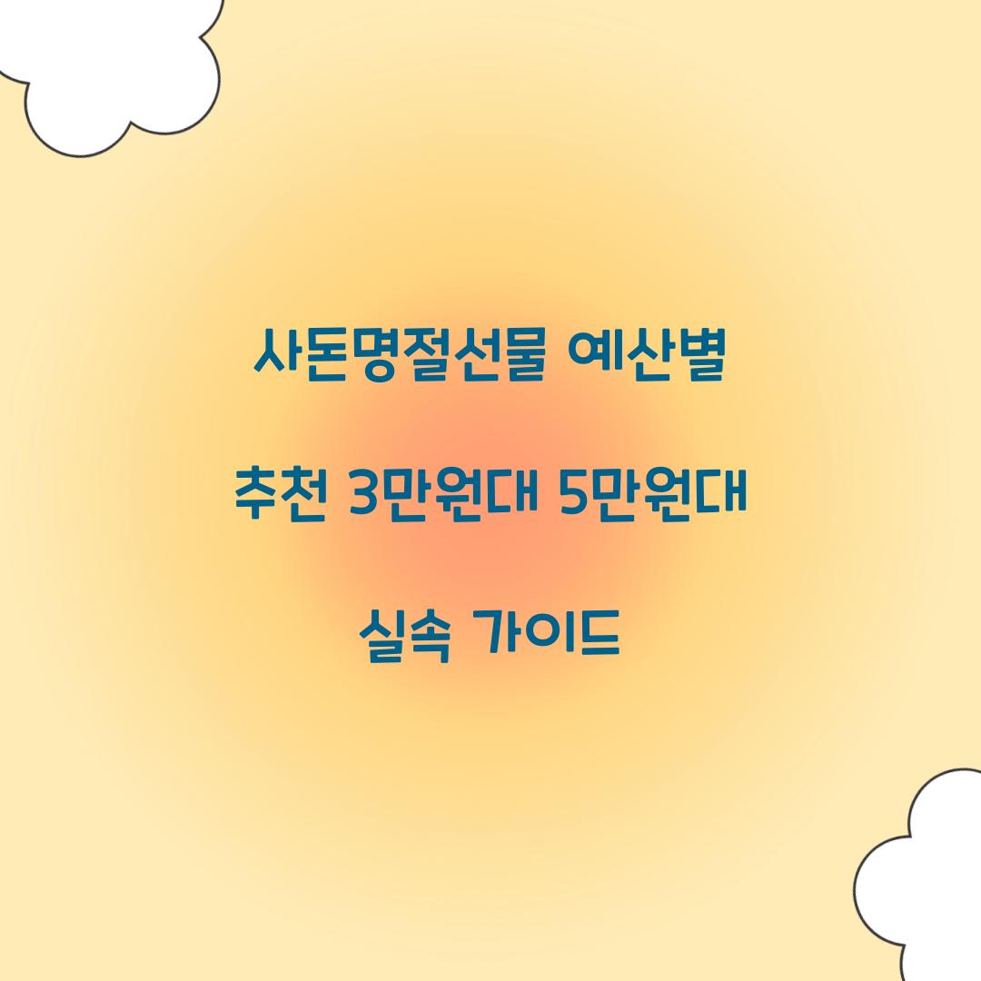 사돈명절선물 예산별 추천