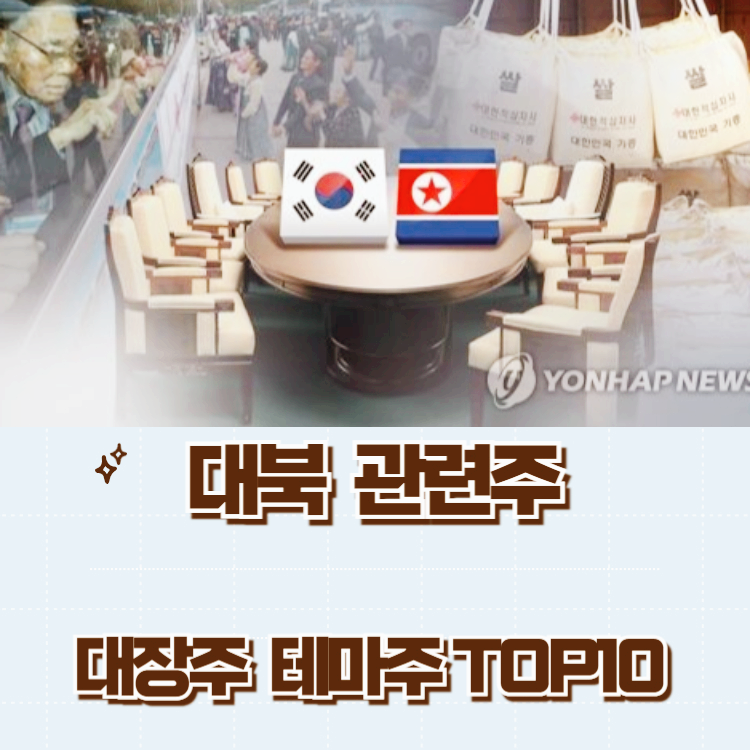 대북 관련주 대장주 테마주 주식 TOP10