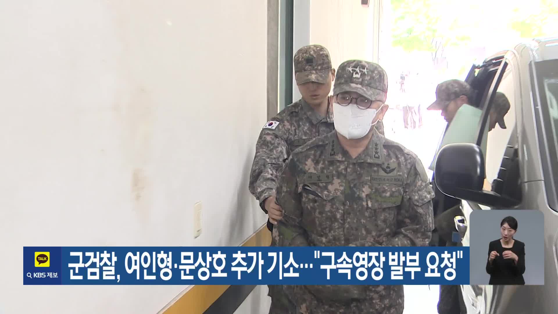 여인형 문상호 추가 기소