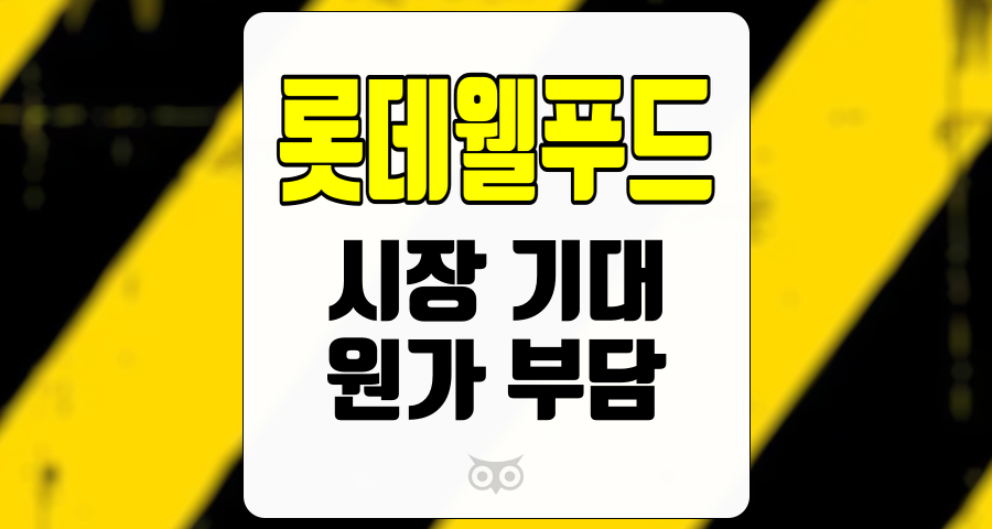 롯데웰푸드, 실적 부진에도 불구하고 해외 시장 확대의 긍정적인 신호