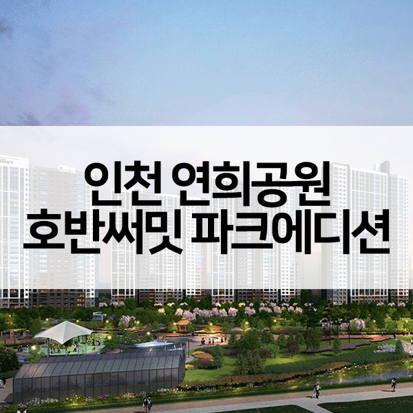 연희공원호반써밋-1