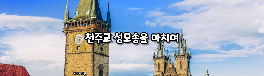 천주교 성모송 기도문과 기원