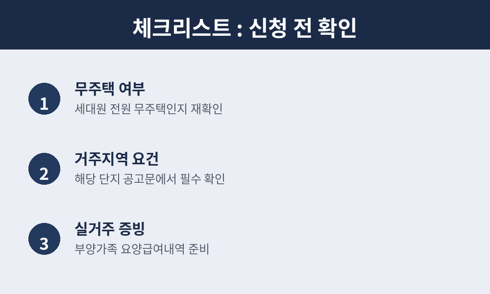 줍줍 신청 전 체크리스트