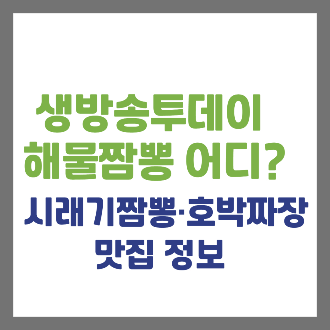 생방송투데이 해물짬뽕 어디? 시래기짬뽕&middot;호박짜장 맛집 정보