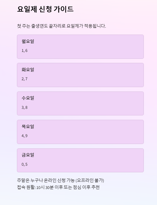 요일제 신청 가이드