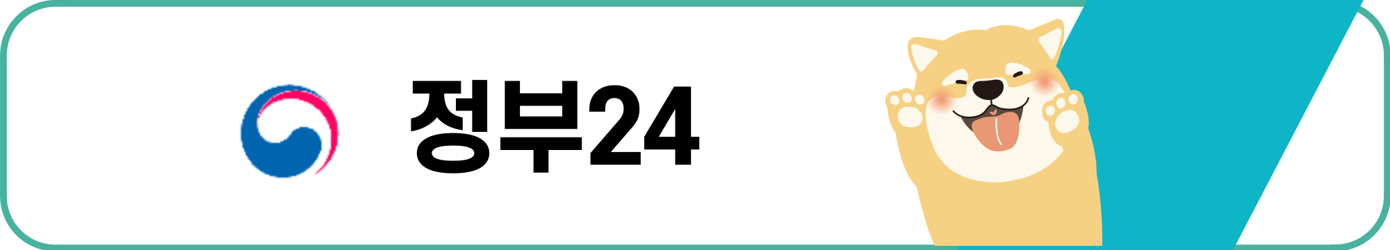 정부24 홈페이지