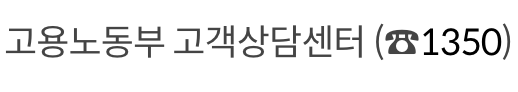 고용보험 미적용자 출산 급여 문의 방법