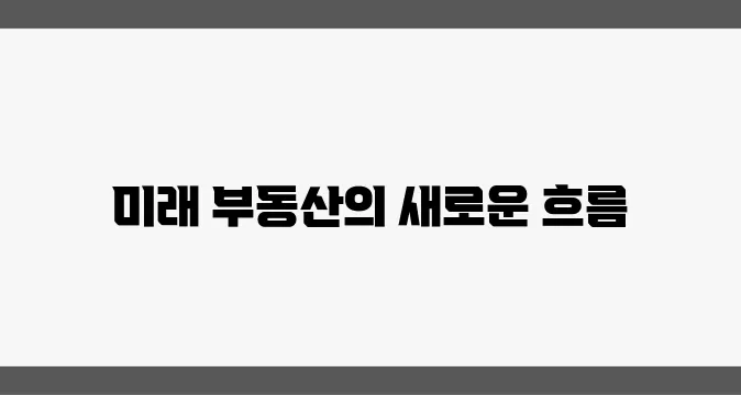 2025년, 부동산 시장의 변화하는 길은 과연 어떨까요?