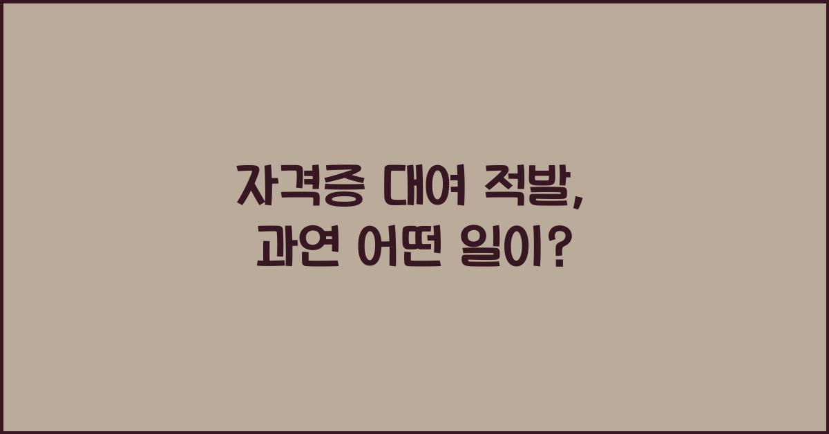 자격증 대여 적발