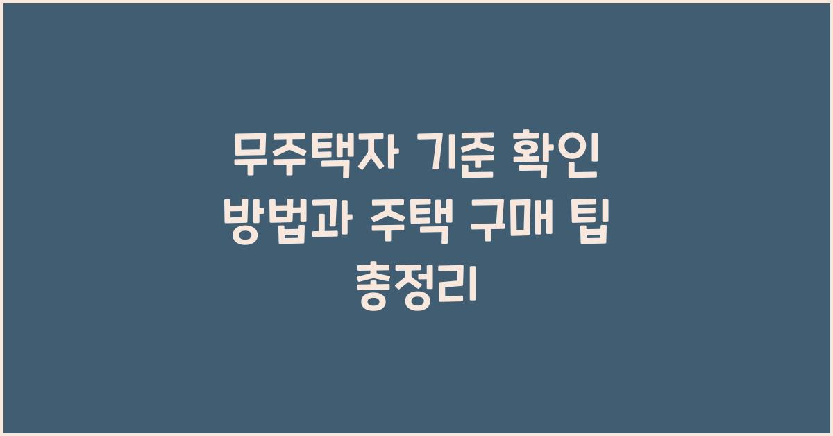 무주택자 기준 확인 방법