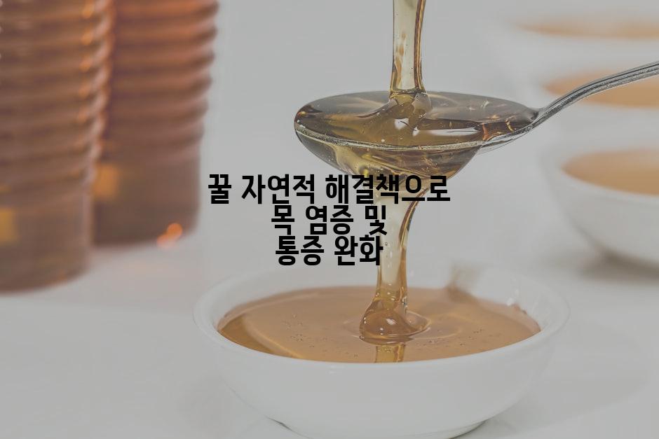 꿀 자연적 해결책으로 목 염증 및 통증 완화