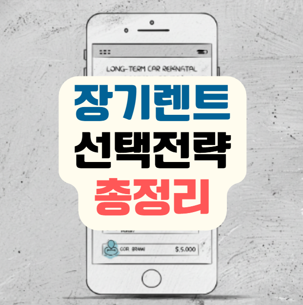 장기렌트 가격비교 2025년 최신 시세와 선택 전략 총정리!