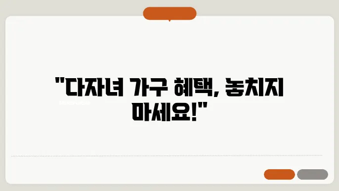 다자녀 가구 혜택 기준 지원