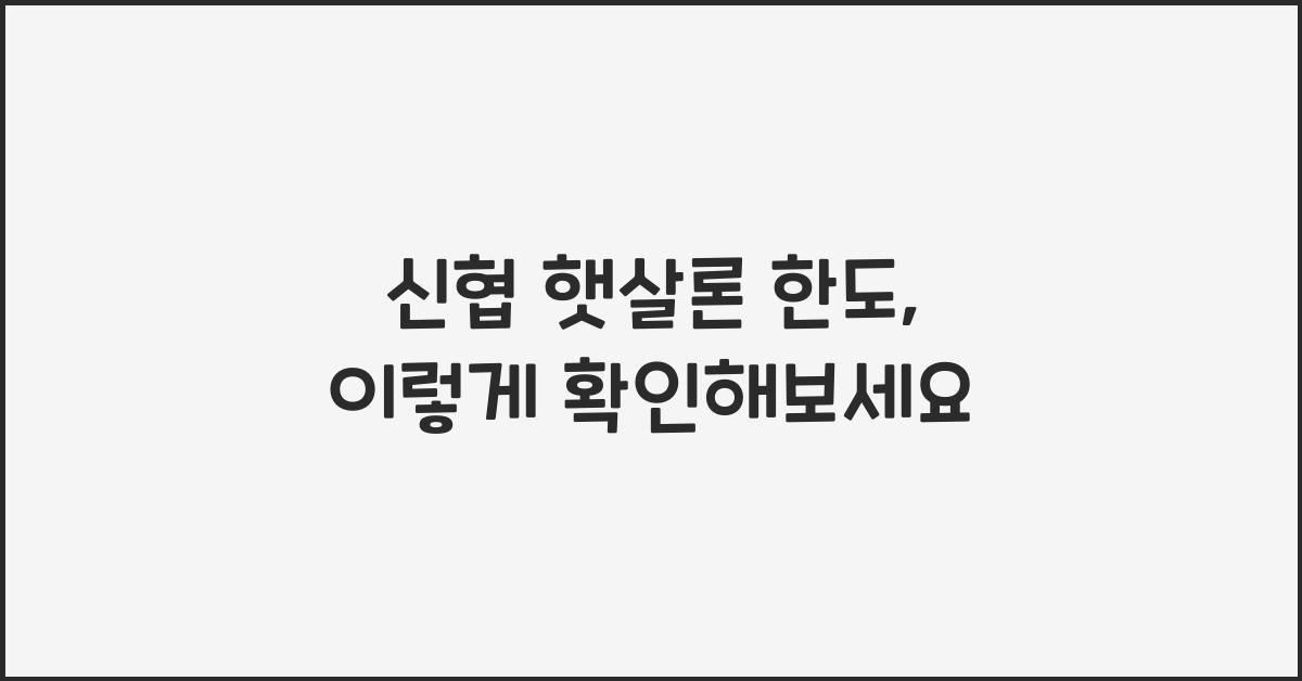 신협 햇살론 한도