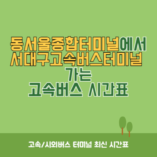 동서울종합터미널에서 서대구고속버스터미널 가는 고속버스 시간표 최신정보