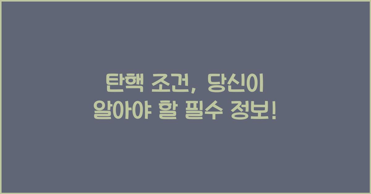 탄핵 조건