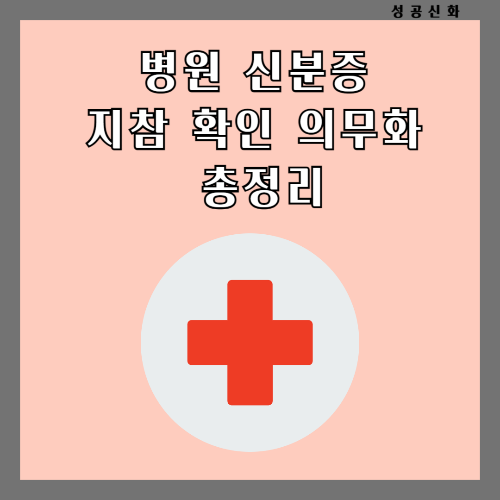 병원 신분증 지참 확인 의무화 총정리