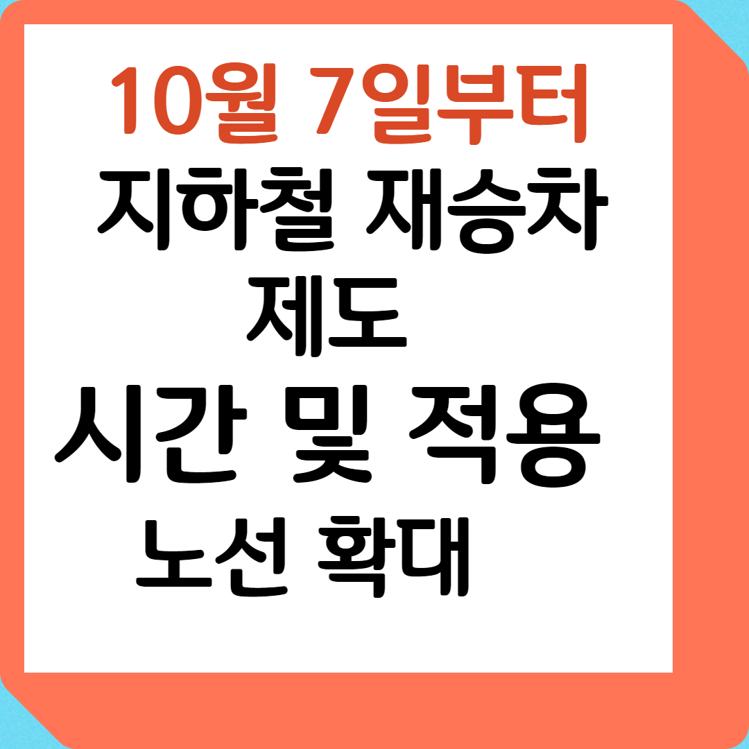 10월 7일 지하철 재승차 제도 시간 및 적용 노선 확대
10월 7일 지하철 재승차 제도 시간 및 적용 노선 확대