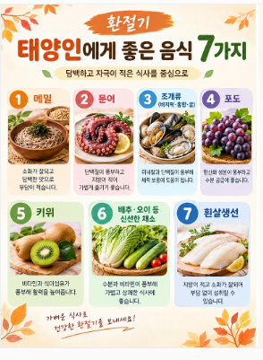환절기 태양인에게 좋은 음식 7가지｜7일 식단&middot;몸에 좋은 차&middot;운동법&middot;피해야 할 음식