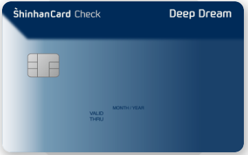 신한 딥드림 체크카드