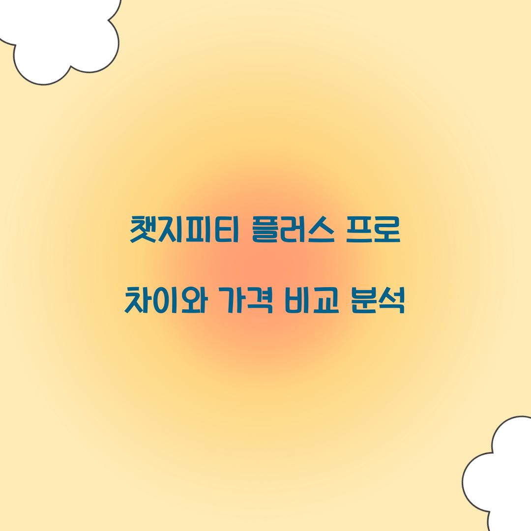 챗지피티 플러스 프로 차이