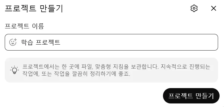ChatGPT 프로젝트 지침 프로젝트 작성