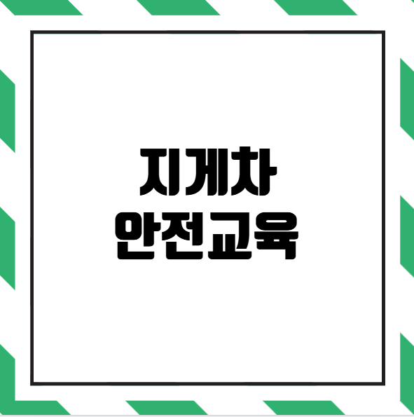 지게차 안전교육