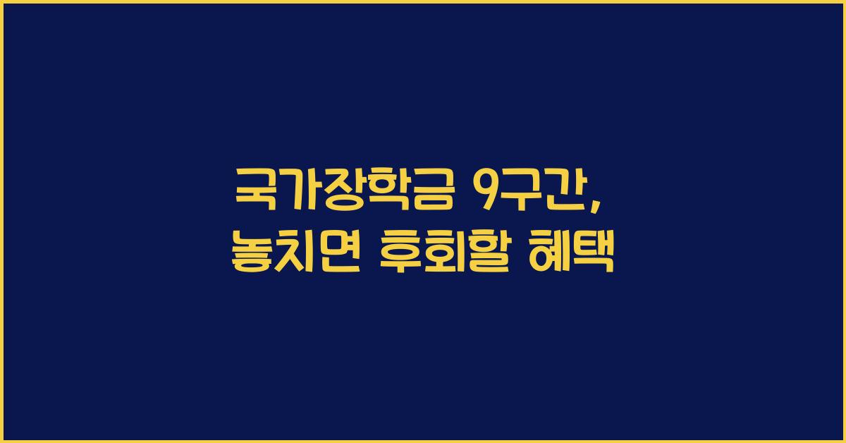 국가장학금 9구간