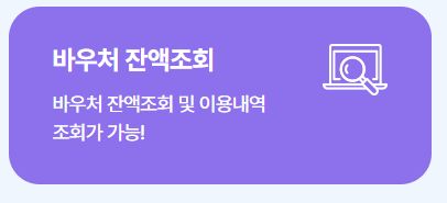 디지털 바우처 잔액조회