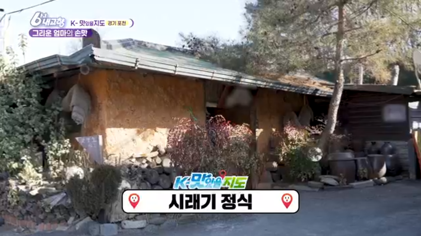 6시내고향 K맛있을지도 포천 시래기정식