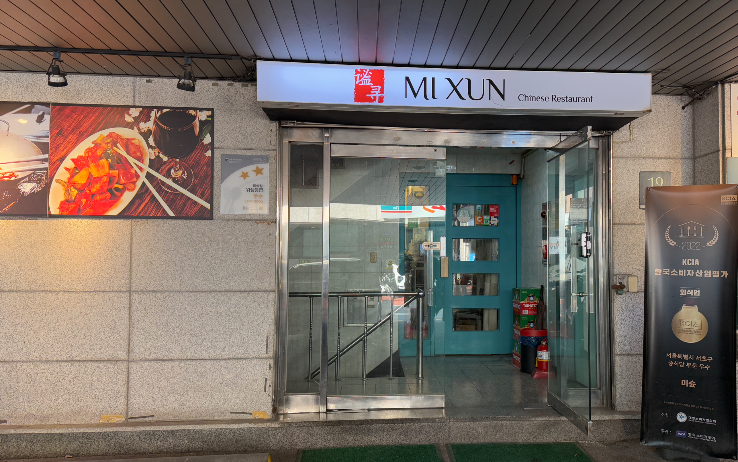 서울 교대맛집 중식당 미슌 입구 전경 간판