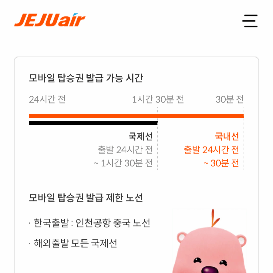 제주항공-모바일-탑승권-발급-시간